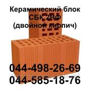Блок керамический СБК 2НФ (2NF)