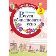 Вчуся обчислювати усно. 3 клас фото