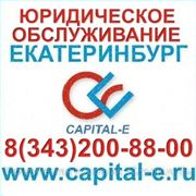 Юридическое обслуживание предприятий Екатеринбург фото