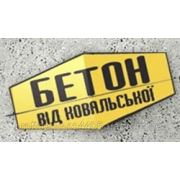 Продам товарный бетон ТМ «Бетон от Ковальской» фотография