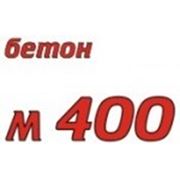 Бетон М-400