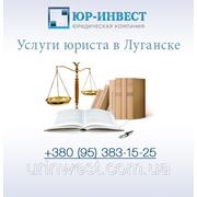 Услуги юриста в Луганске