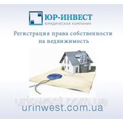 Регистрация права собственности на недвижимость в Луганске фото