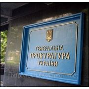 Услуги адвоката в Генеральной прокуратуре Украины фотография