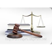 Юридические услуги. Legal services. фото