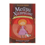Мейзи Хитчинс. Приключения девочки-детектива. Пропавший изумруд. Вебб Х. фото
