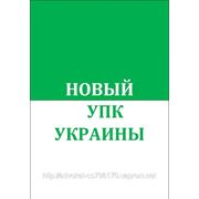 Новый Уголовный процессуальный кодекс Украины фото