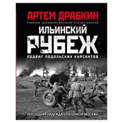 Книга Эксмо Ильинский рубеж. Подвиг подольских курсантов