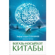 Книга на татарском - Вәгазь-Нәсыйхәт китабы. Икенче китаб фото