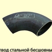 Отвод стальной бесшовный Ду 45-325 (Кованный)