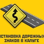 Установка дорожных знаков в Калуге и Калужской обл фотография