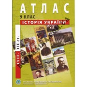 Атлас для 9 класу Історія України Код товара 966367 фото