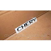 Эмблема “Chery“ (надпись) Чери Амулет А15 / Chery Amulet A15 фото