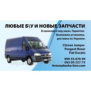 Б/у и новые запчасти для Fiat ducato фотография