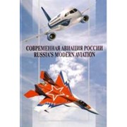 Современная авиация России