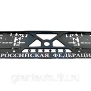 Рамка знака номерного объемная Российская Федерацияфлаг