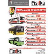 Реклама на транспорте Донецк фотография