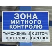 Таможенное оформление грузов / Customs clearance of goods фото