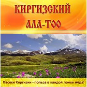 Мёд горный Киргизский Ала-Тоо фото