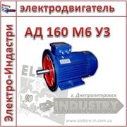 Электродвигатель АД 160 М6 У3 фотография