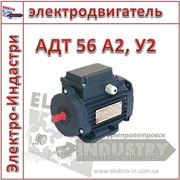 Электродвигатель АДТ 56 А2, У2 фото