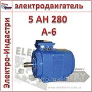 Электродвигатель 5АН 280 А-6 фото
