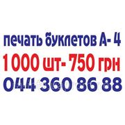 Евробуклеты 1000 шт - 750 грн.