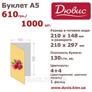 Буклет А5 1 000 шт., 130 г/м.кв.