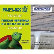 Битумная черепица «Ruflex» — Katepal Финляндия фото