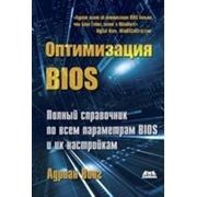 Вонг А. Оптимизация BIOS.Полное руководство по всем параметрам BIOS и их настройкам.Третье издание