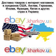 Доставка товаров из США в Украину