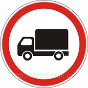 Запрещающие знаки — 3.3 Движение грузовых автомобилей запрещено, дорожные знаки фото