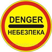 Запрещающие знаки — 3.43 Опасность, дорожные знаки фотография
