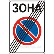 Запрещающие знаки — 3.39 Конец зоны ограниченной стоянки, дорожные знаки фотография