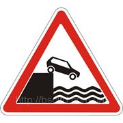 Предупреждающие знаки — Выезд на набарежную или берег 1.8, дорожные знаки фото