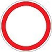 Дорожный знак круглый -Движение запрещено 3.1 фото