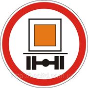 Запрещающие знаки — 3.12 Движение транспортных средств, перевозящих опасные грузы, запрещено, знаки фото