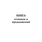 Журнал книга отзывов и предложений