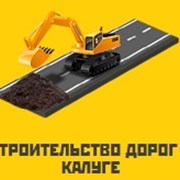 Строительство дорог в Калуге и Калужской области фото
