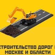 Строительство дорог в Москве и области фотография