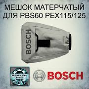 МЕШОК МАТЕРЧАТЫЙ ДЛЯ PBS 60 PEX115/125