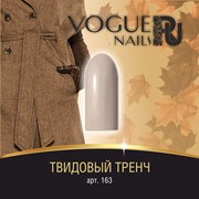 Vogue Nails, Гель-лак №163 Твидовый тренч 10мл !!! СРОК ГОДНОСТИ ДО 12.2020 фото