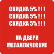 СКИДКА 5% на двери металлические !!! фото