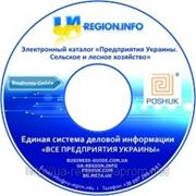 Электронный каталог «Бизнес-Гид™. Предприятия Украины. Сельское и лесное хозяйство»