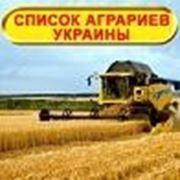 Каталог сельскохозяйственных предприятий Украины фотография