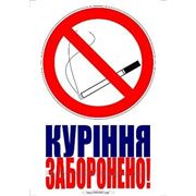 Таблички, куріння заборонено!, курение запрещено! 30х21см фото