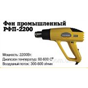 Фен промышленный Росмаш РФП - 2200