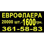 Еврофлаера, флаера 20000 штук — 1600 грн.