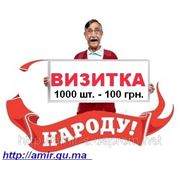Визитки в Николаеве 1000 шт. - 100 грн. фото