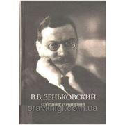 Собрание сочинений В.В. Зеньковского в 4-х томах фото